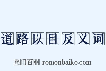 道路以目反义词是什么意思的图片